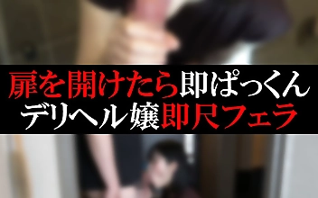 【デリヘル】るかちゃん【即尺フェラ】