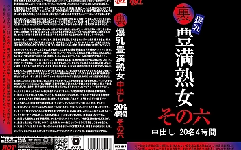 裏 爆乳豊満熟女 中出し20名4時間その六