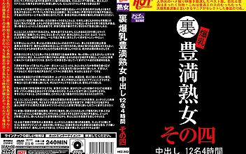 裏 爆乳豊満熟女 中出し12名4時間その四