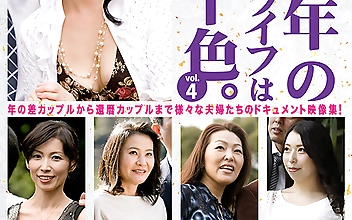 中高年のセックスライフは十人十色。vol.4 熟年夫婦7組完全ドキュメント作品