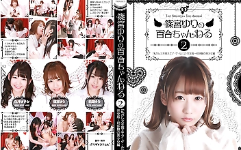 篠宮ゆりの百合ちゃんねる「私がレズを教えてア・ゲ・ル」（2）完全版～初体験の美少女編
