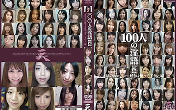100人の淫語【四】