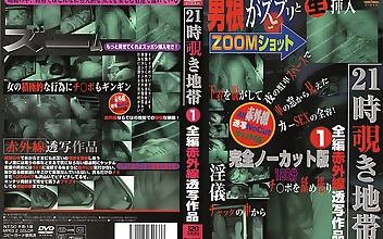 21時覗き地帯1 全編赤外線透写作品