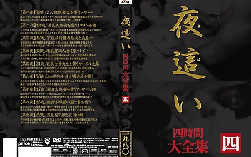 夜○い 大全集 四時間 四