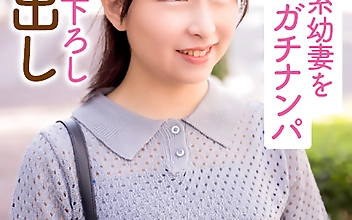 27歳ロ○系幼妻をガチナンパ 童貞君筆下ろし生中出し