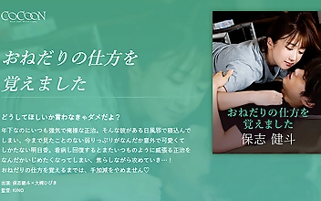 おねだりの仕方を覚えました -保志健斗-