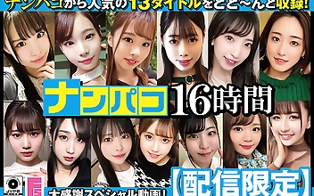 【配信限定】ナンパコ16時間2 スケベ女子13名収録