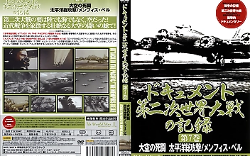 ドキュメント 第二次世界大戦の記録 第7巻