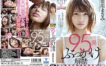 95発ぶっかけ解禁 素人男性超特濃本物ザーメン 市川まさみ