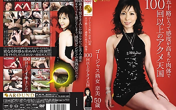 ゴージャス熟女奈美50歳 五十路に入って感度が高まった肉体で100回以上のアクメ天国
