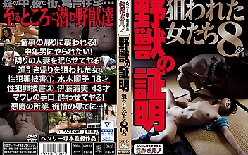 野獣の証明 狙われた女たち8名