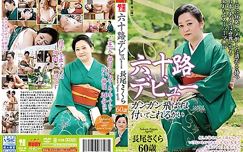 六十路デビュー 長尾さくら