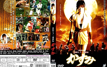 真田くノ一忍法伝 かすみ