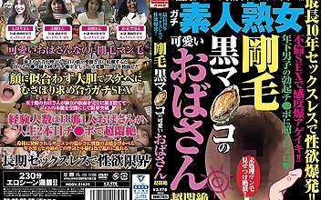 最長10年セックスレスで性欲爆発！！ 剛毛黒マ●コの可愛いおばさん超悶絶