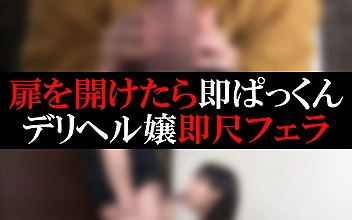 【デリヘル】たおちゃん【即尺】
