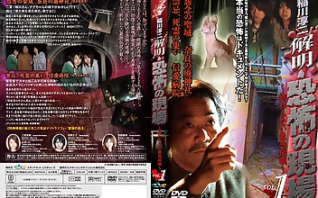 稲川淳二 解明・恐怖の現場 ～終わらない最恐伝説～ VOL.1 怨念の聖域 奈良の廃神社 禁忌、死霊の集い 信愛病院
