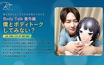 Bodytalk番外編 僕とボディトークしてみない？ 向理来