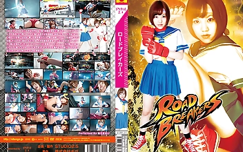 ロードブレイカーズ