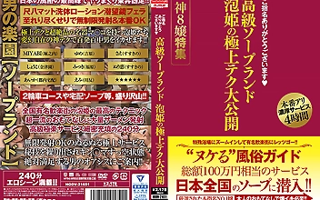 ご指名ありがとうございます 高級ソープランド 泡姫の極上テク大公開 神8嬢特集