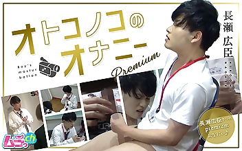オトコノコのオナニーpremium 長瀬広臣