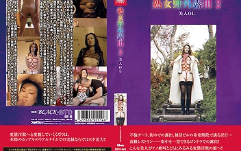 熟女野外露出2 美人OL