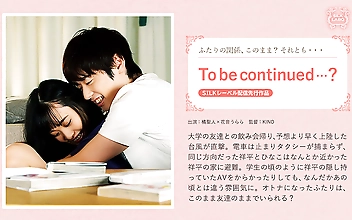 To be continued…？