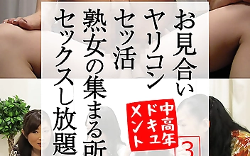お見合い ヤリコン セッ活 熟女の集まる所 セックスし放題 中高年ドキュメント3