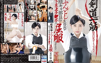 剣道一筋ふんどし女部長が陰キャ部員の下克上チ●ポに屈服させられて 夏目響
