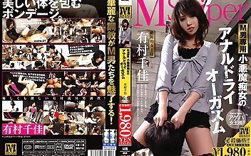 M男専用 小悪魔痴女のアナルドライオーガズム 有村千佳