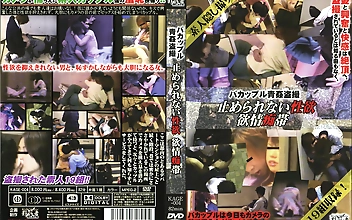 バカップル青姦○撮 止められない性欲 欲情痴帯