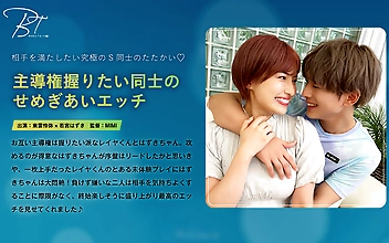 主導権握りたい同士のせめぎあいエッチ