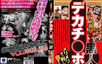 人間離れした 黒人デカチ○ポをメリメリぶっ刺し○す！！
