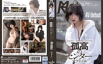 人となじめない、自分を出せない、ミステリアスな孤高のセンター 元アイドル AV debut 吉手るい