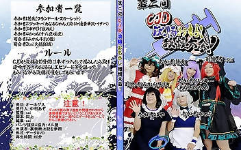 第二回CJD浣腸おもらし我慢大会！