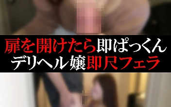 【デリヘル】なごみちゃん【即尺フェラ】