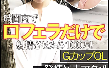 手コキNG！時間内で口マ○コだけフェラで射精させたら100万！GカップOL 発情暴走アクメ！
