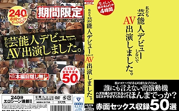 私たち芸能人デビューしないで AV出演しました。