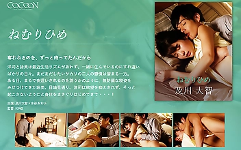 ねむりひめ -及川大智-