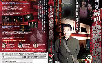 稲川淳二 解明・恐怖の現場 ～終わらない最恐伝説～ VOL.3 無数の霊魂、廃ラブホテル「ラブホテル リリ」 黄泉トンネル…金山ダム