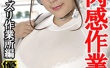 肉感作業員 パイズリ作業所編