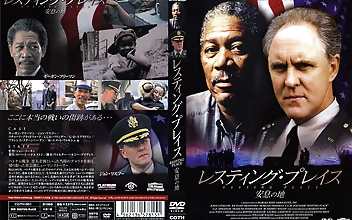 レスティング・プレイス 安息の地